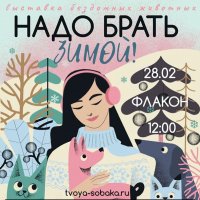 В Москве пройдет выставка бездомных животных #НадоБратьЗимой2021