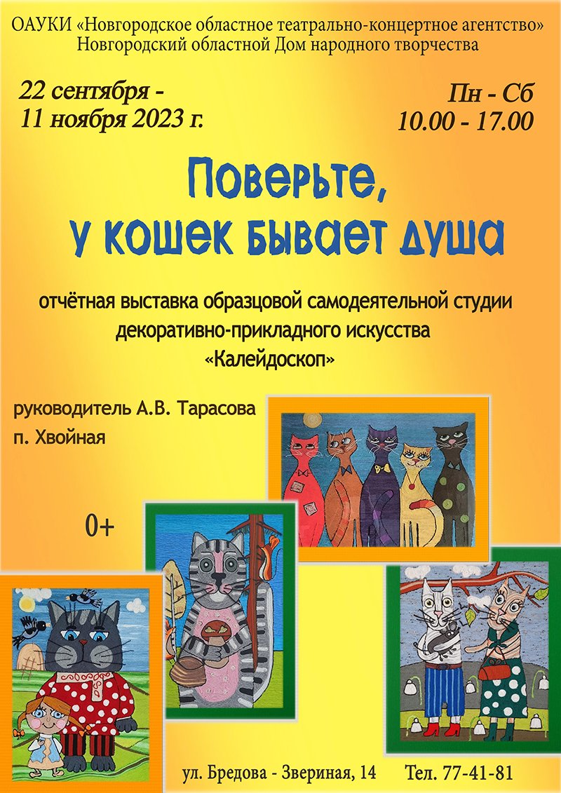 Поверьте, у кошек бывает душа» – в Доме народного творчества открывается  выставка хвойнинских мастериц » Кошка Ветра